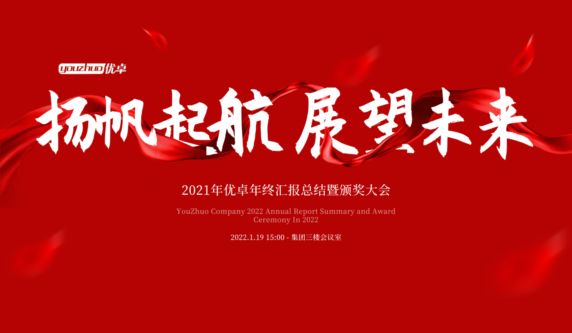 揚帆起航 | 河南優(yōu)卓醫(yī)療科技年會盛典圓滿落幕！