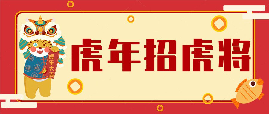 虎年招虎將！河南優(yōu)卓最新招聘公告！