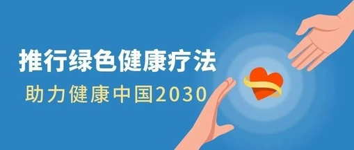 推行綠色健康療法，助力健康中國2030