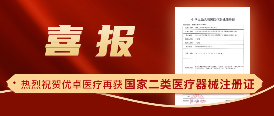 【喜報】熱烈祝賀優(yōu)卓醫(yī)療再獲國家二類醫(yī)療器械注冊證！