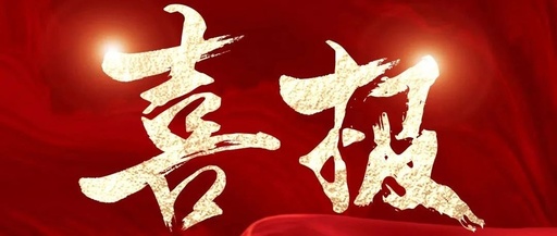 喜訊！松夏集團再次榮獲國家二類醫(yī)療器械注冊證！