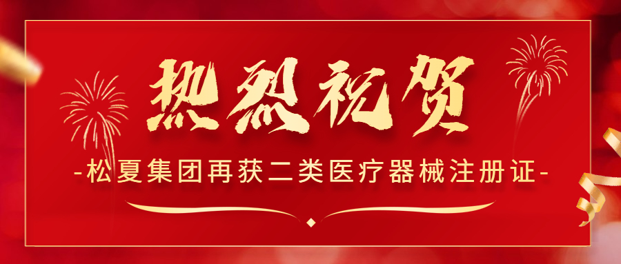 熱烈祝賀！松夏集團再次榮獲國家二類醫(yī)療器械注冊證！