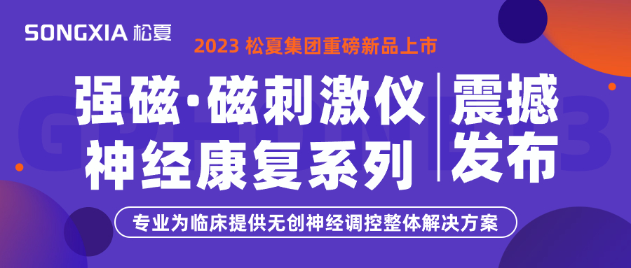 新品上市 | 松夏集團(tuán)TMS強(qiáng)磁·磁刺激儀震撼發(fā)布！