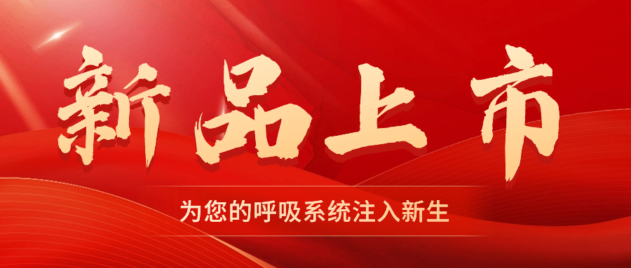 【新品上市】振動(dòng)叩擊排痰機(jī)——幫助排痰，讓肺舒坦！