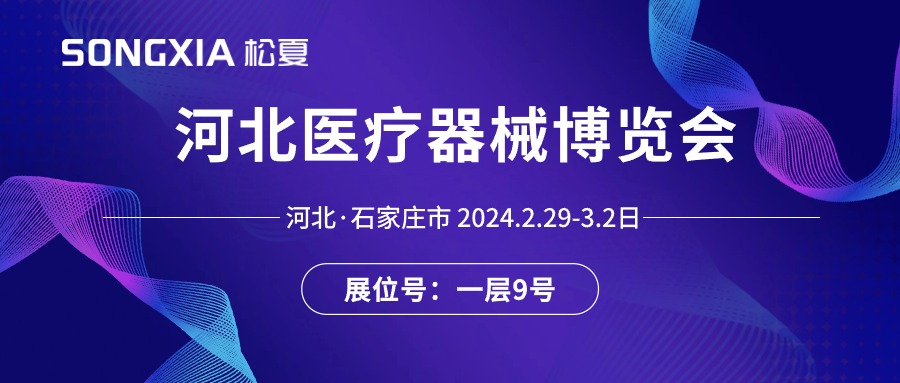 展會(huì)邀請(qǐng)丨2024河北醫(yī)療器械展即將開啟，誠(chéng)邀蒞臨松夏展位