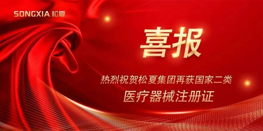 喜報(bào) | 熱烈祝賀松夏集團(tuán)再獲國(guó)家二類(lèi)醫(yī)療器械注冊(cè)證！