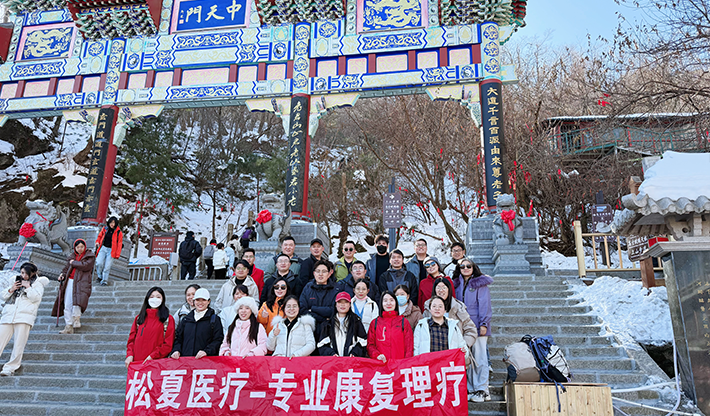 山不見(jiàn)我，我自去見(jiàn)山 | 松夏醫(yī)療組織開(kāi)展老君山團(tuán)建活動(dòng)