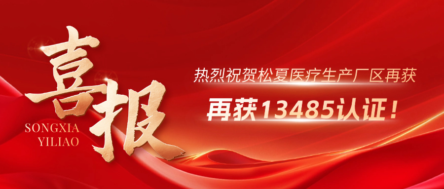 喜報(bào) | 熱烈祝賀松夏生產(chǎn)廠(chǎng)區(qū)再獲13485認(rèn)證！